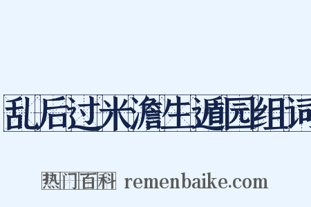 乱后过米澹生遁园组词是什么意思的图片